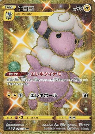 [JP] Flaaffy (125/100) - S8 Fusion Arts Holofoil