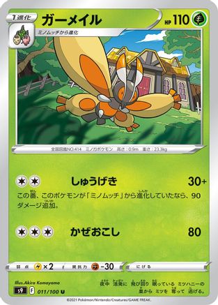 [JP] Mothim (011/100) - S9 Star Birth