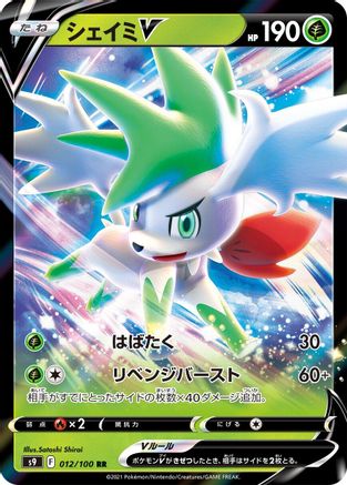[JP] Shaymin V - 012/100 (012/100) - S9 Star Birth Holofoil