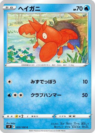 [JP] Corphish (023/100) - S9 Star Birth