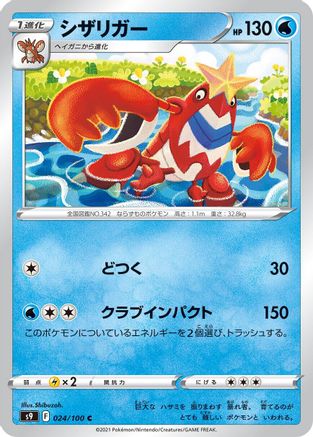 [JP] Crawdaunt (024/100) - S9 Star Birth