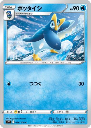 [JP] Prinplup (026/100) - S9 Star Birth