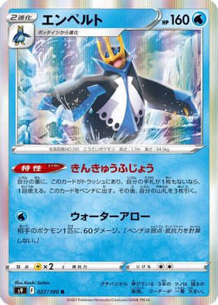 [JP] Empoleon (027/100) - S9 Star Birth Holofoil