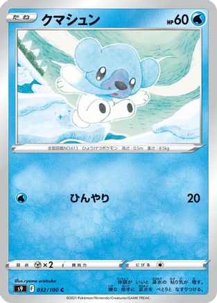[JP] Cubchoo (032/100) - S9 Star Birth