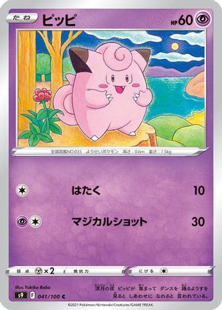 [JP] Clefairy (041/100) - S9 Star Birth
