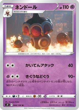 [JP] Claydol (044/100) - S9 Star Birth