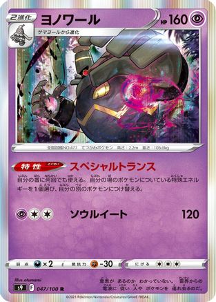 [JP] Dusknoir (047/100) - S9 Star Birth Holofoil