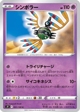 [JP] Sigilyph (051/100) - S9 Star Birth