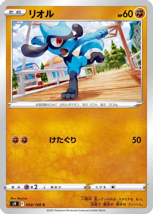 [JP] Riolu (054/100) - S9 Star Birth