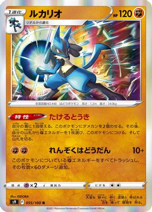 [JP] Lucario (055/100) - S9 Star Birth Holofoil