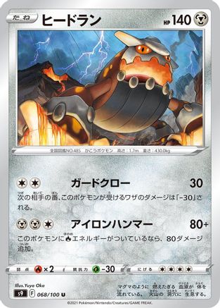 [JP] Heatran (068/100) - S9 Star Birth