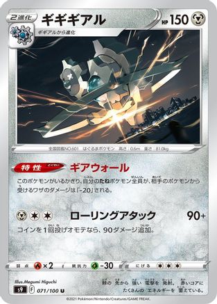 [JP] Klinklang (071/100) - S9 Star Birth