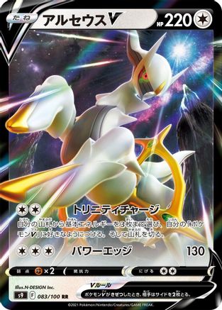 [JP] Arceus V - 083/100 (083/100) - S9 Star Birth Holofoil