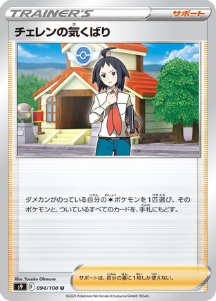[JP] Cheren's Care - 094/100 (094/100) - S9 Star Birth