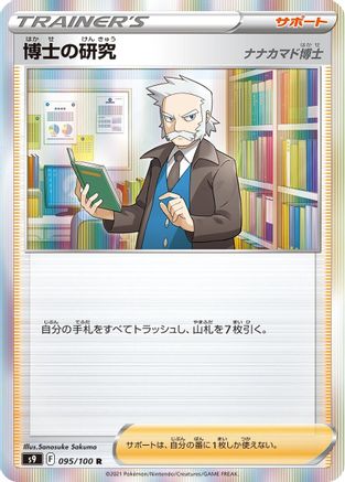 [JP] Professor's Research (095/100) - S9 Star Birth Holofoil