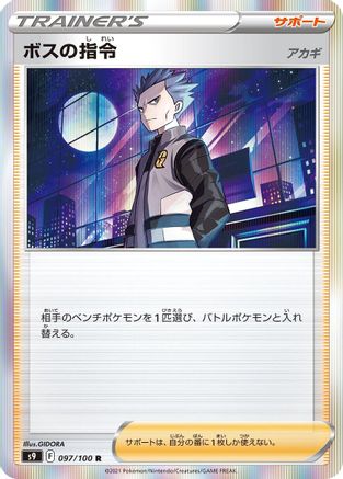 [JP] Boss's Orders (097/100) - S9 Star Birth Holofoil