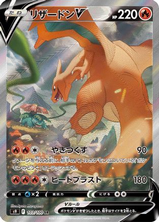 [JP] Charizard V - 103/100 (103/100) - S9 Star Birth Holofoil