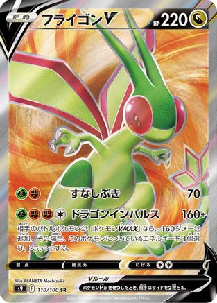 [JP] Flygon V - 110/100 (110/100) - S9 Star Birth Holofoil