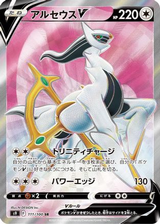 [JP] Arceus V - 111/100 (111/100) - S9 Star Birth Holofoil