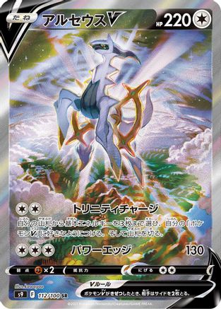 [JP] Arceus V - 112/100 (112/100) - S9 Star Birth Holofoil