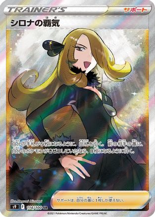 [JP] Cynthia's Ambition - 114/100 (114/100) - S9 Star Birth Holofoil