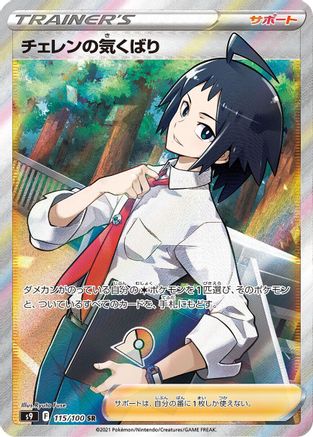 [JP] Cheren's Care - 115/100 (115/100) - S9 Star Birth Holofoil