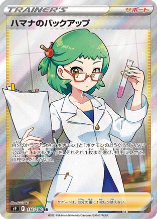 [JP] Roseanne's Backup - 116/100 (116/100) - S9 Star Birth Holofoil