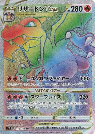 [JP] Charizard VSTAR - 118/100 (118/100) - S9 Star Birth Holofoil