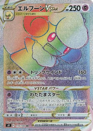 [JP] Whimsicott VSTAR - 119/100 (119/100) - S9 Star Birth Holofoil
