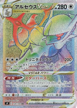 [JP] Arceus VSTAR - 120/100 (120/100) - S9 Star Birth Holofoil