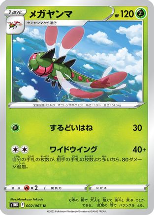 [JP] Yanmega (002/067) - S10D Time Gazer