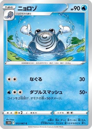 [JP] Poliwhirl (012/067) - S10D Time Gazer