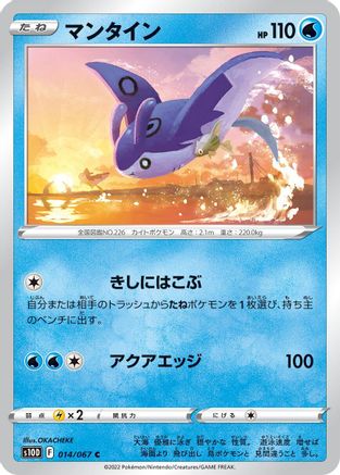 [JP] Mantine (014/067) - S10D Time Gazer