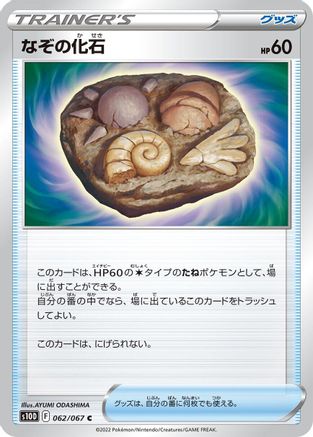[JP] Unidentified Fossil (062/067) - S10D Time Gazer