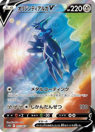 [JP] Origin Forme Dialga V - 075/067 (075/067) - S10D Time Gazer Holofoil