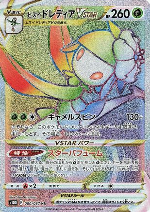[JP] Hisuian Lilligant VSTAR - 080/067 (080/067) - S10D Time Gazer Holofoil