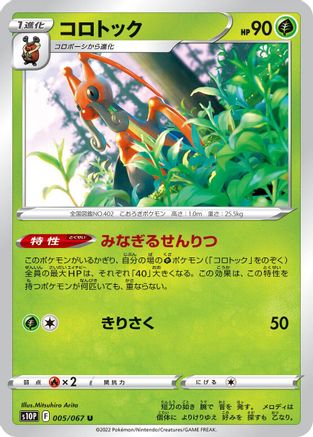 [JP] Kricketune (005/067) - S10P Space Juggler