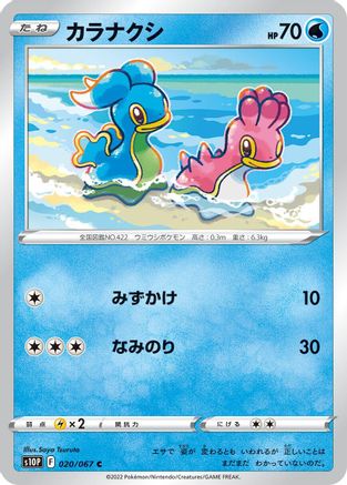 [JP] Shellos (020/067) - S10P Space Juggler
