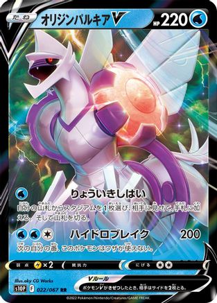 [JP] Origin Forme Palkia V - 022/067 (022/067) - S10P Space Juggler Holofoil
