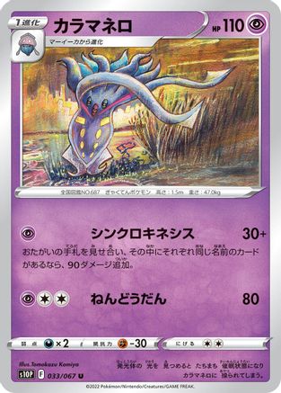 [JP] Malamar (033/067) - S10P Space Juggler