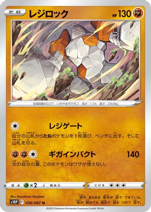 [JP] Regirock (036/067) - S10P Space Juggler
