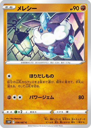 [JP] Carbink (038/067) - S10P Space Juggler