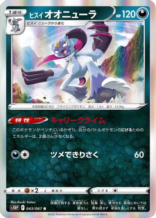 [JP] Hisuian Sneasler (043/067) - S10P Space Juggler Holofoil
