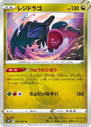[JP] Regidrago (051/067) - S10P Space Juggler
