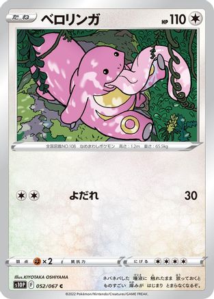[JP] Lickitung (052/067) - S10P Space Juggler