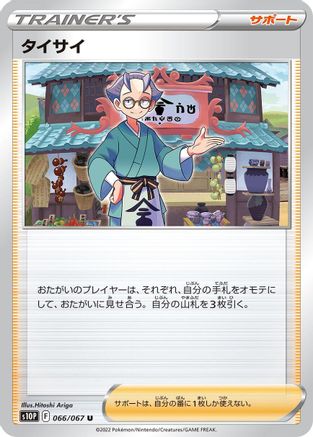 [JP] Choy - 066/067 (066/067) - S10P Space Juggler