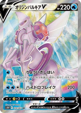 [JP] Origin Forme Palkia V - 070/067 (070/067) - S10P Space Juggler Holofoil