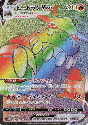 [JP] Heatran VMAX - 080/067 (080/067) - S10P Space Juggler Holofoil