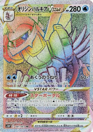 [JP] Origin Forme Palkia VSTAR - 081/067 (081/067) - S10P Space Juggler Holofoil