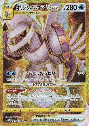 [JP] Origin Forme Palkia VSTAR - 086/067 (086/067) - S10P Space Juggler Holofoil